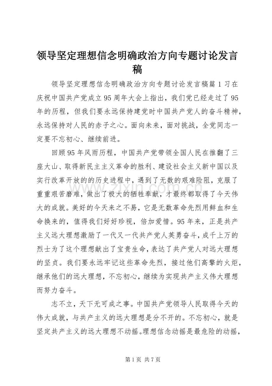 领导坚定理想信念明确政治方向专题讨论发言.docx_第1页