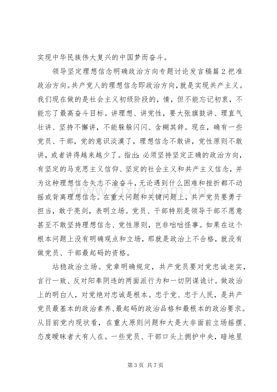 领导坚定理想信念明确政治方向专题讨论发言.docx_第3页