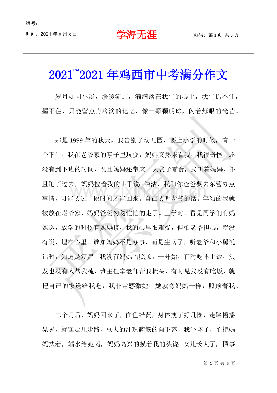 2021-2021年鸡西市中考满分作文.docx_第1页