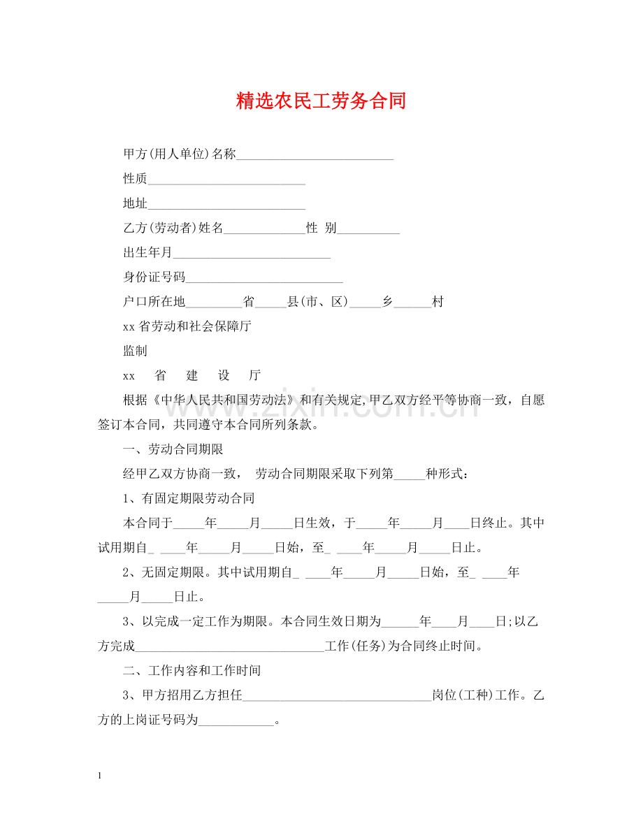 农民工劳务合同.docx_第1页