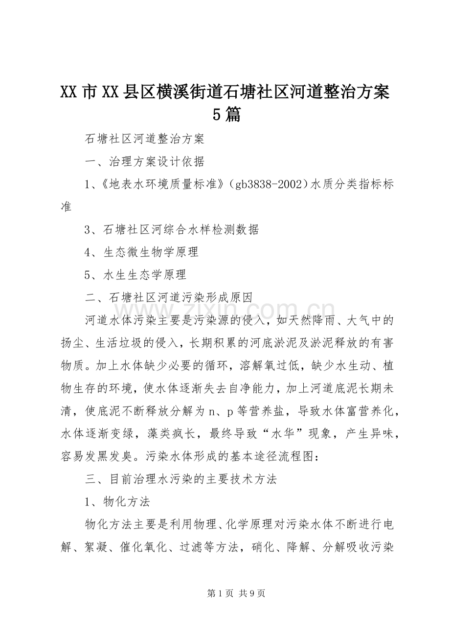 XX市XX县区横溪街道石塘社区河道整治实施方案5篇.docx_第1页