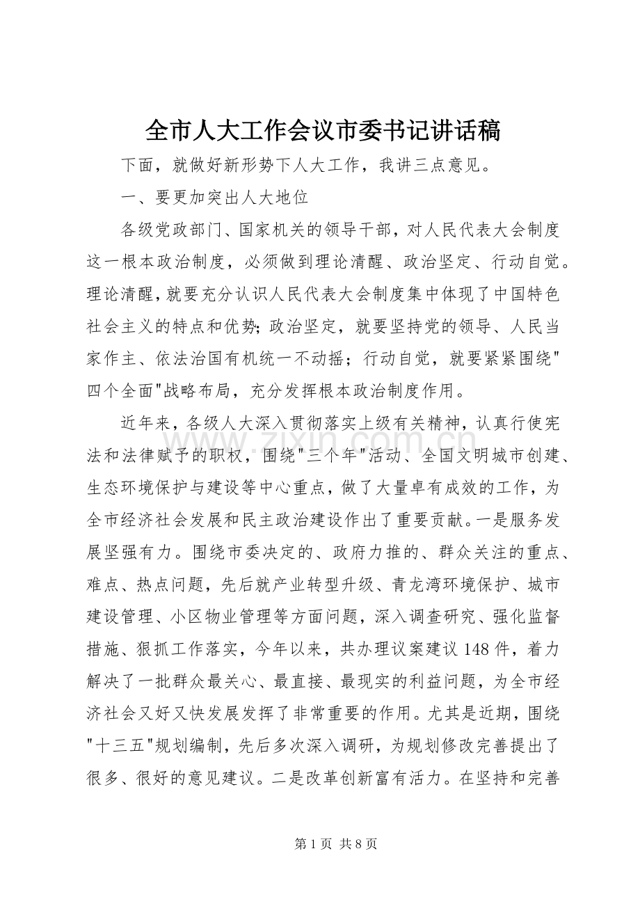 全市人大工作会议市委书记讲话稿.docx_第1页