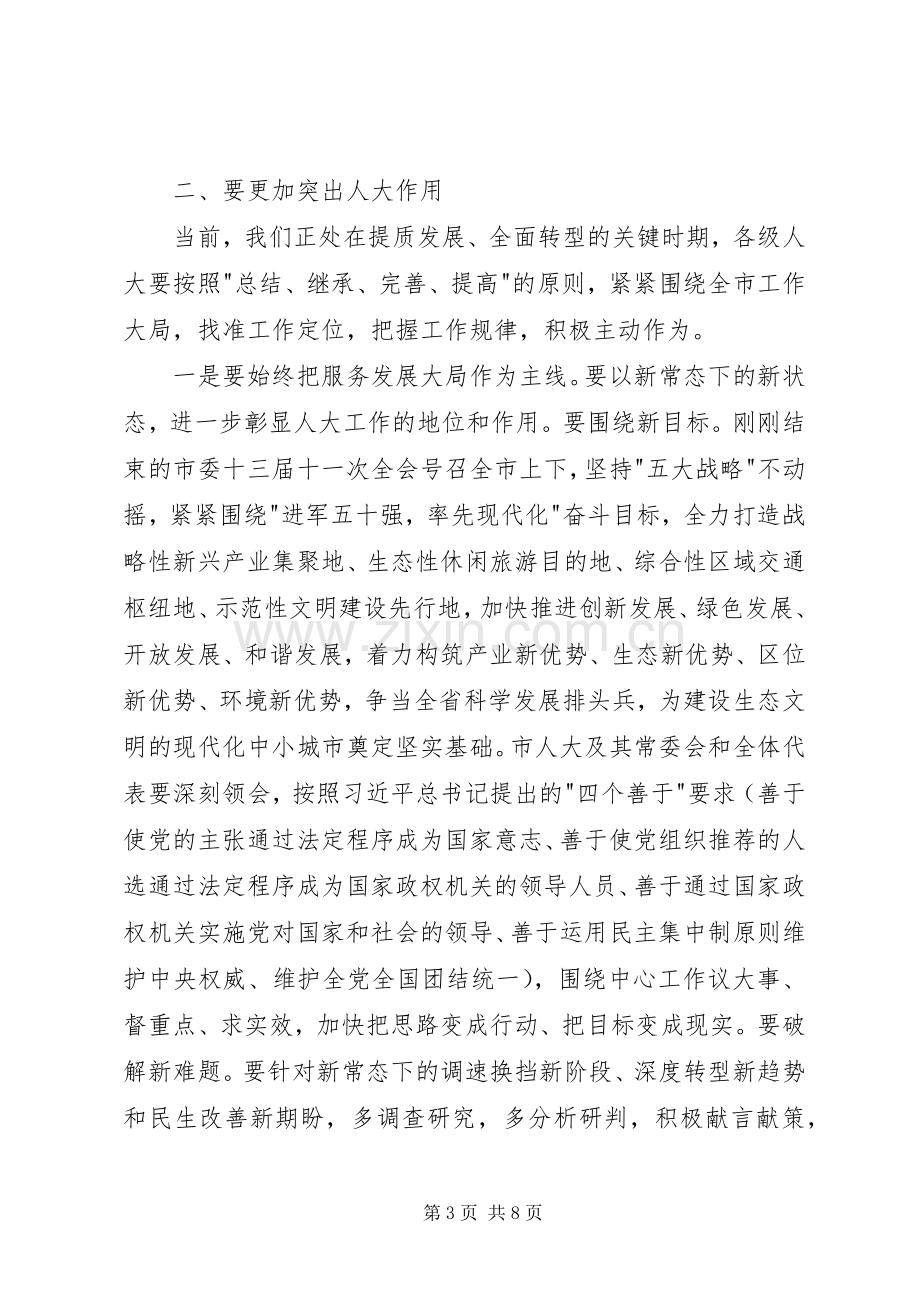 全市人大工作会议市委书记讲话稿.docx_第3页