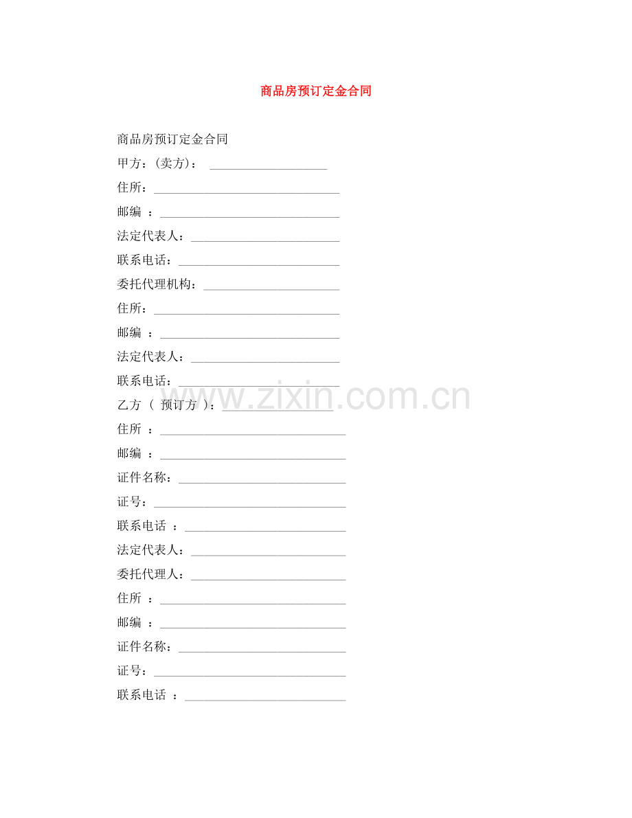 商品房预订定金合同.docx_第1页