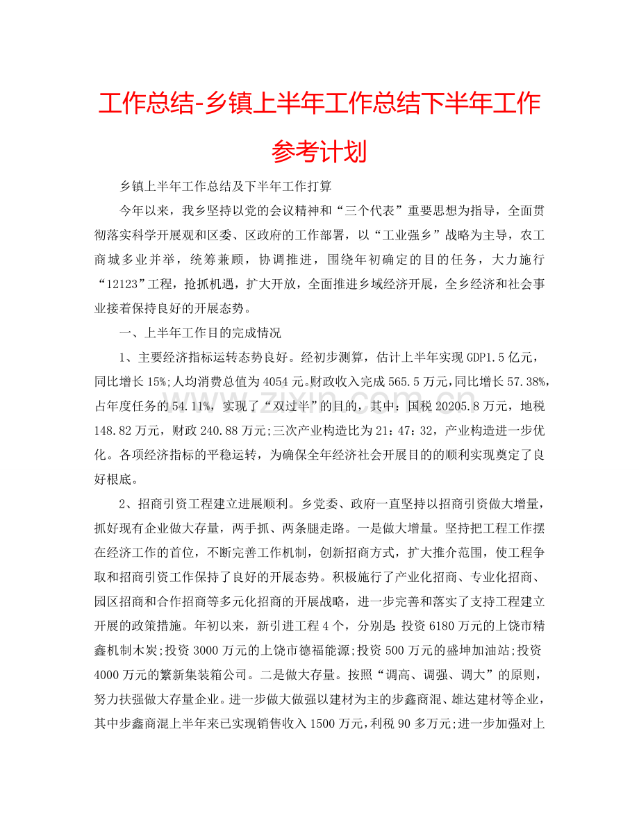 工作总结-乡镇上半年工作总结下半年工作参考计划.doc_第1页