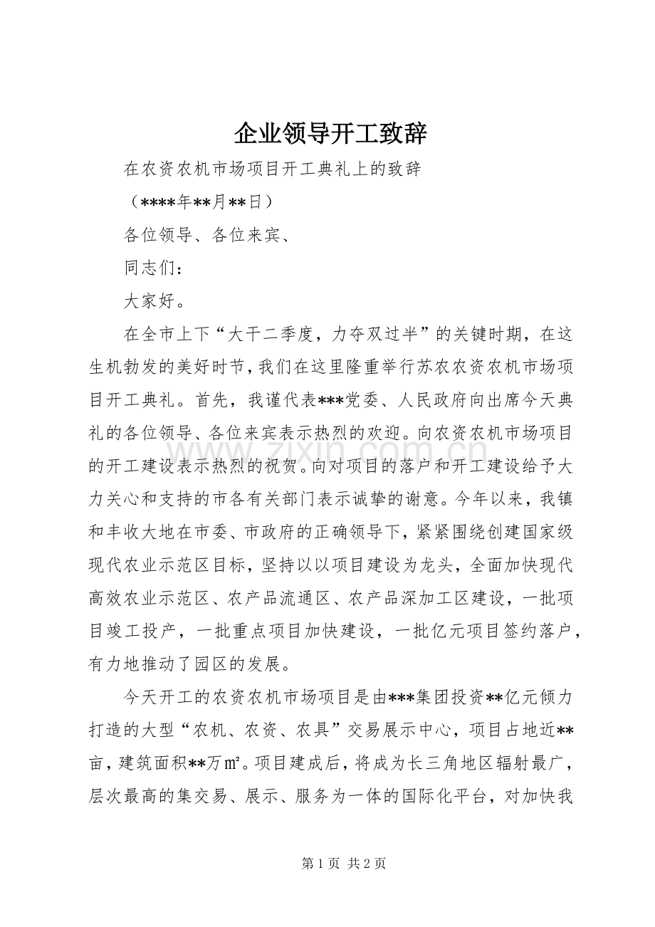 企业领导开工致辞演讲范文.docx_第1页