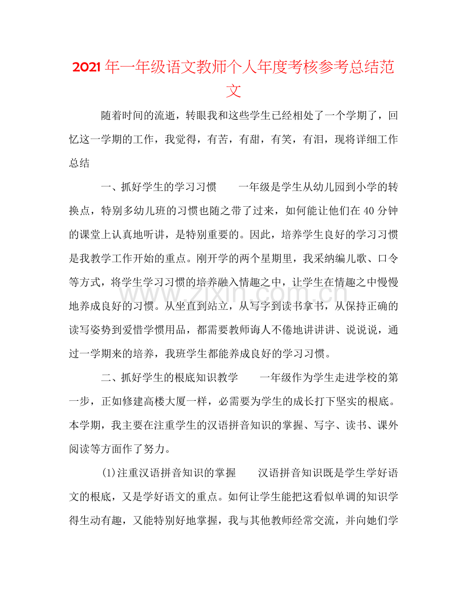 2024年一年级语文教师个人年度考核参考总结范文.doc_第1页