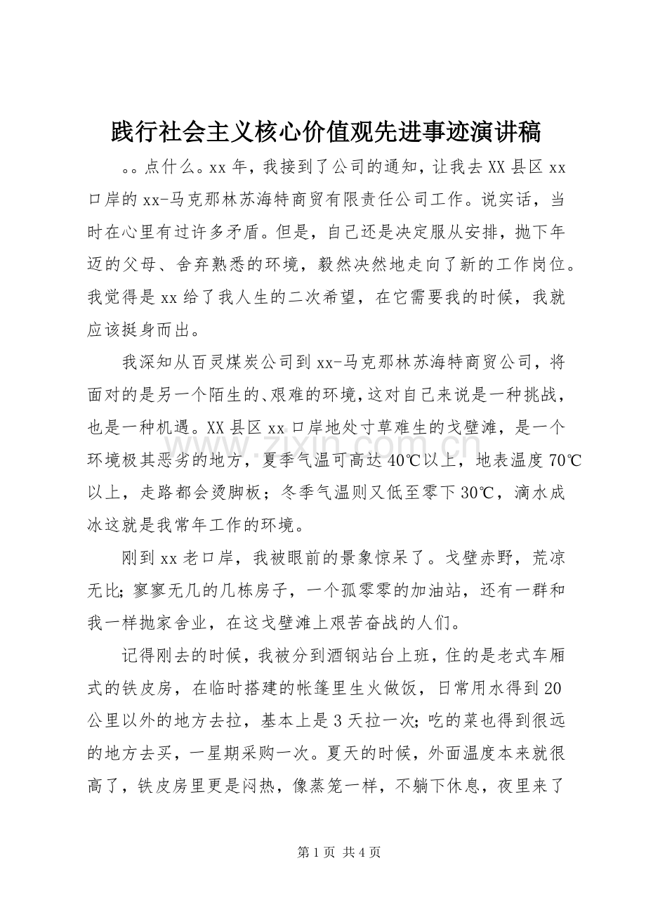 践行社会主义核心价值观先进事迹演讲稿.docx_第1页