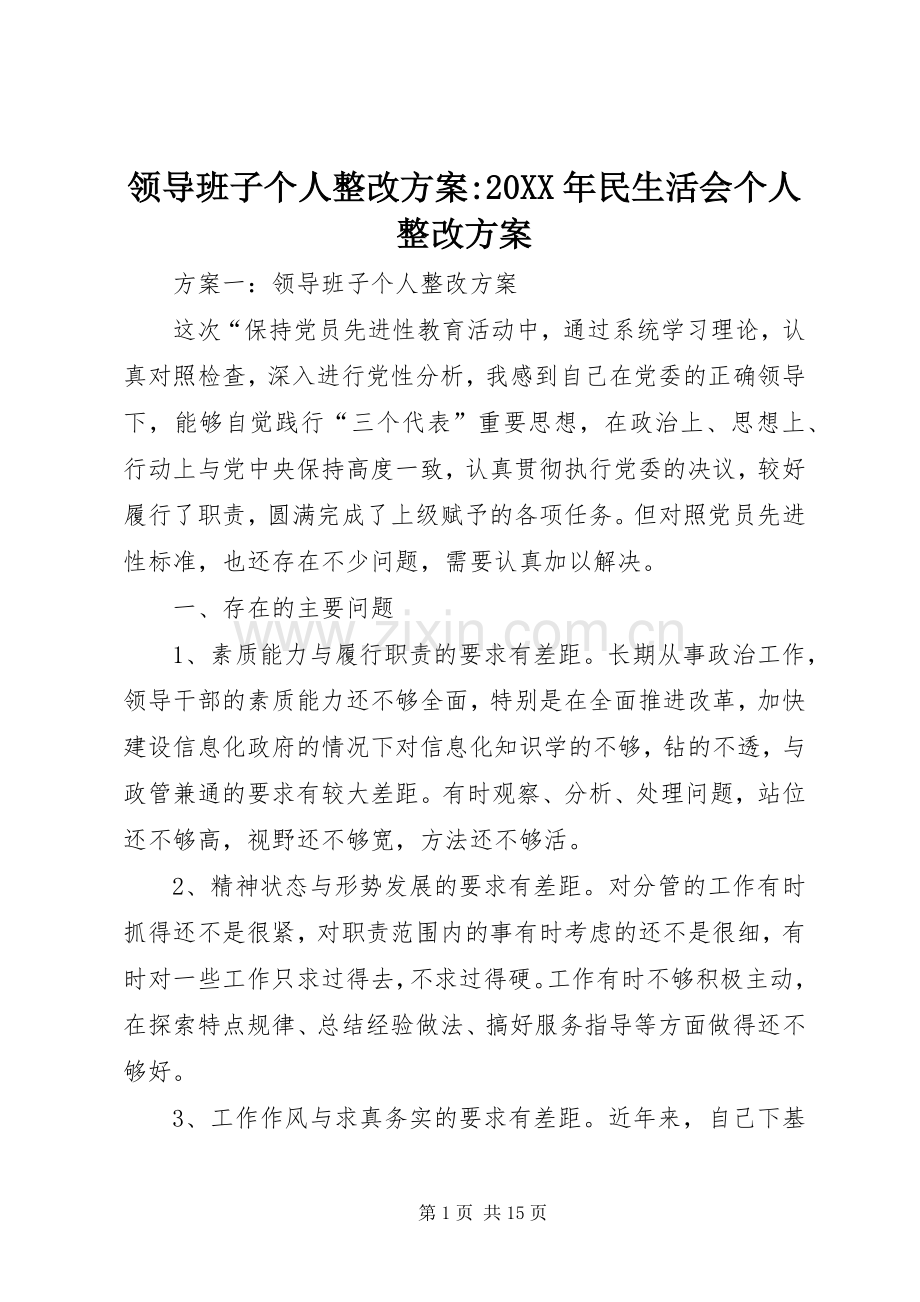 领导班子个人整改实施方案-20XX年民生活会个人整改实施方案.docx_第1页