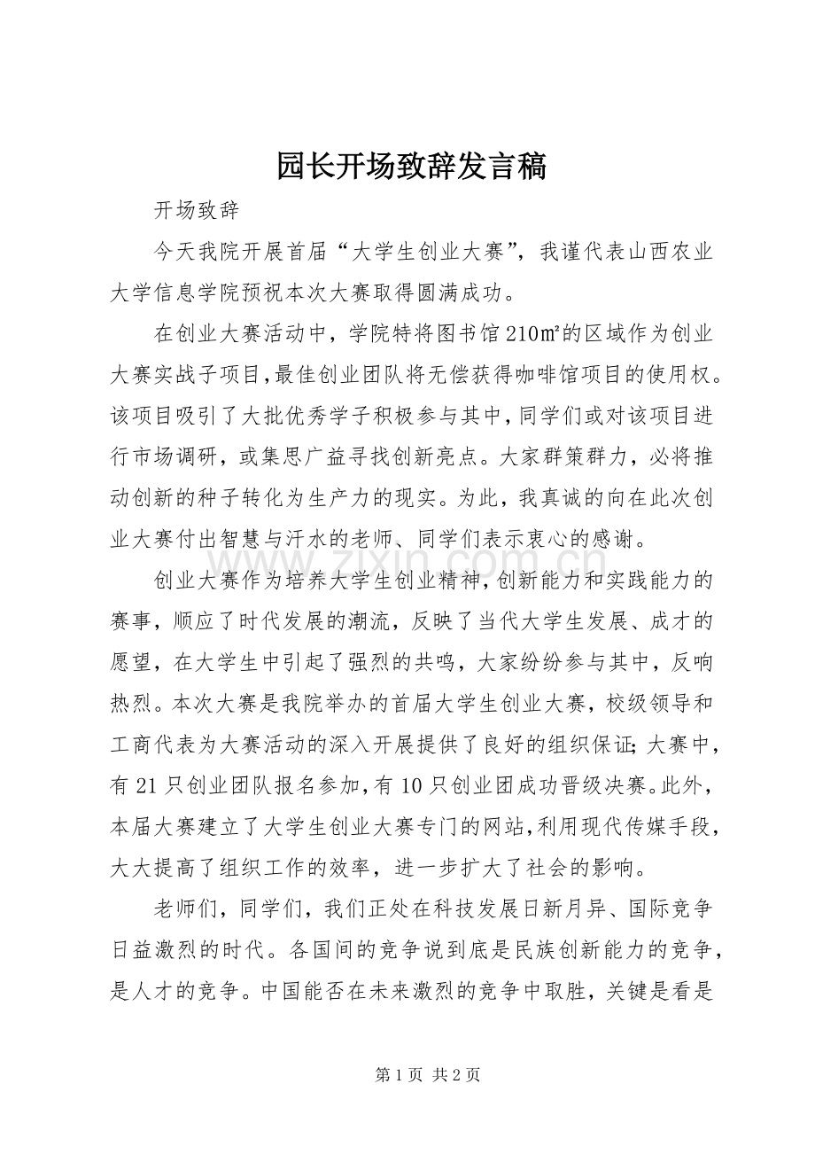 园长开场致辞发言稿范文.docx_第1页