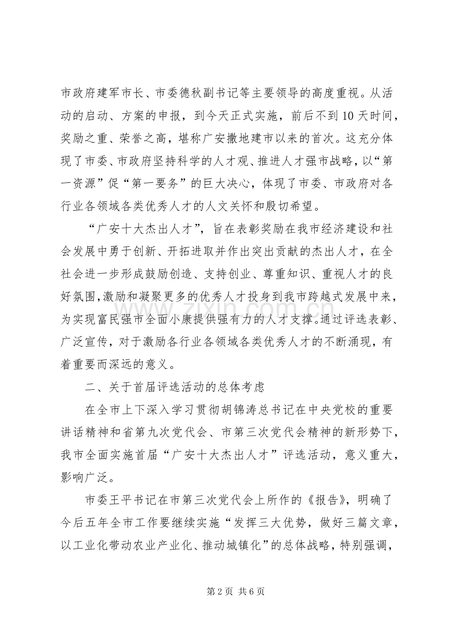 领导在十大杰出人才评选活动工作部署会上的讲话.docx_第2页