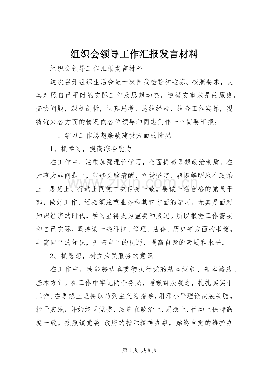 组织会领导工作汇报发言材料.docx_第1页