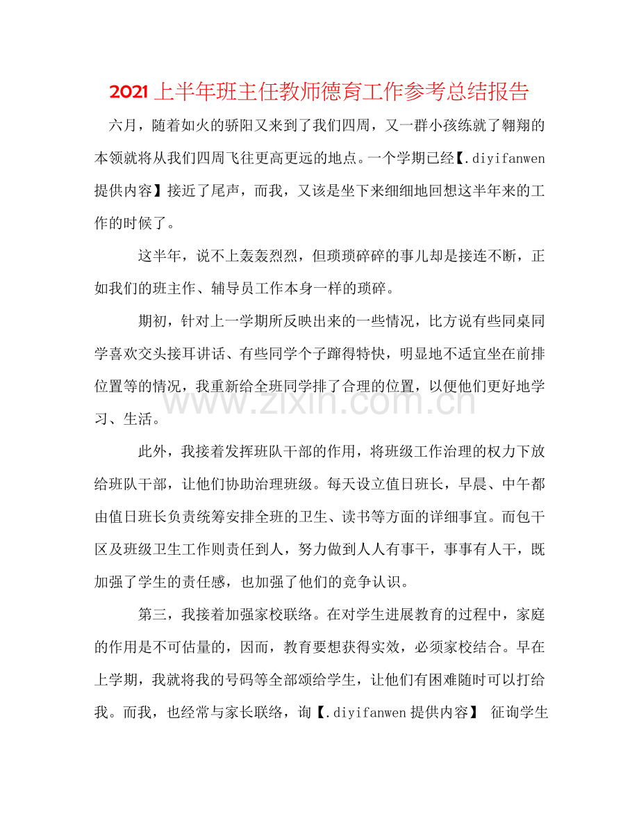 2024上半年班主任教师德育工作参考总结报告.doc_第1页