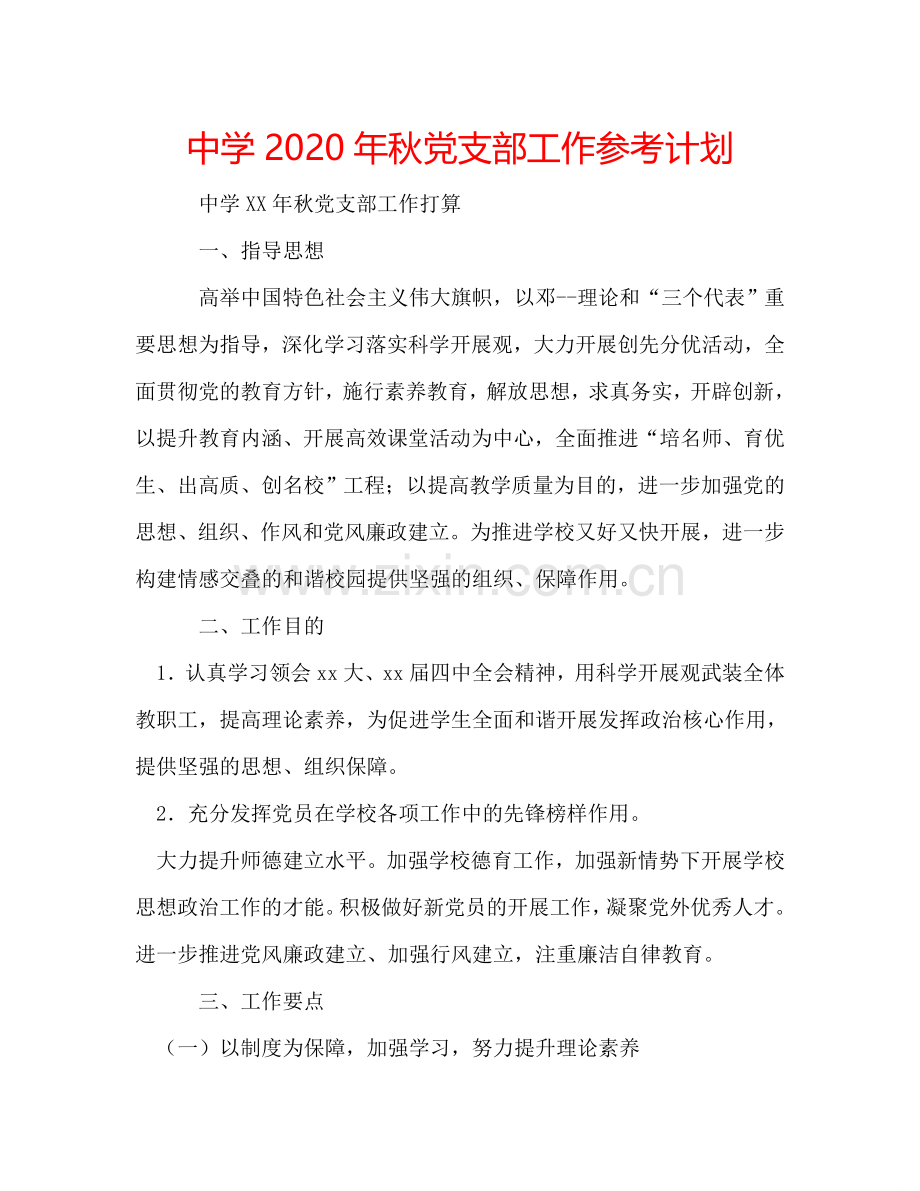 中学2024年秋党支部工作参考计划.doc_第1页