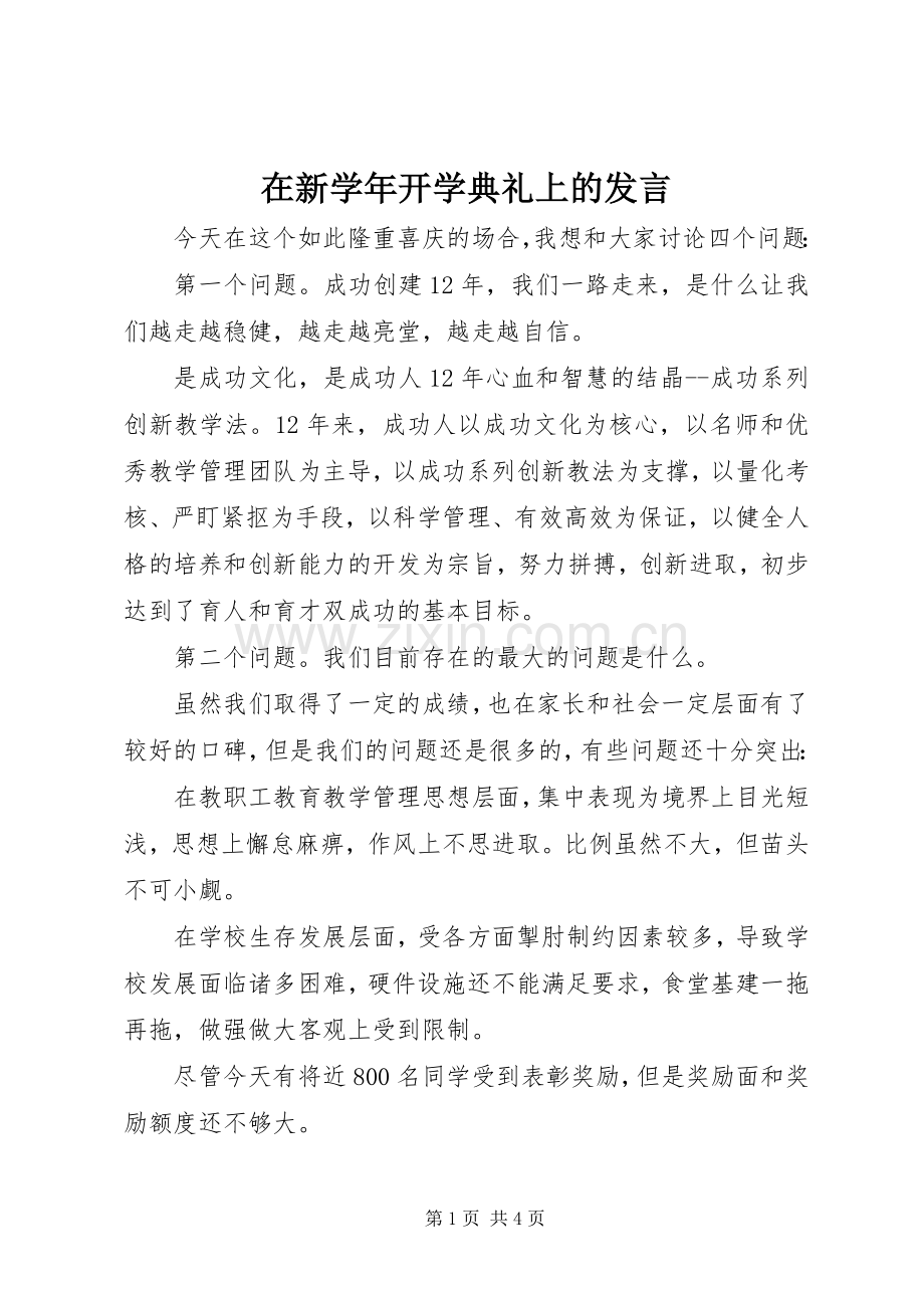 在新学年开学典礼上的发言稿 (2).docx_第1页