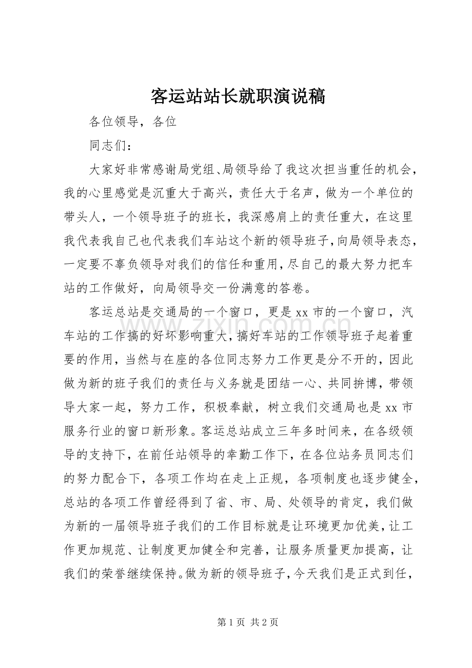 客运站站长就职演说 (5).docx_第1页