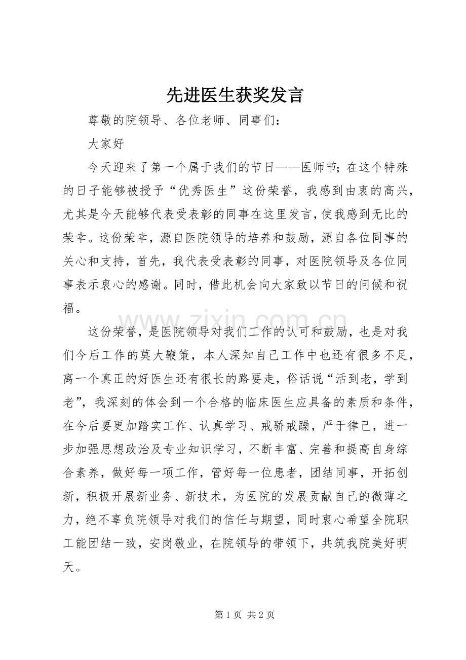 先进医生获奖发言稿.docx_第1页