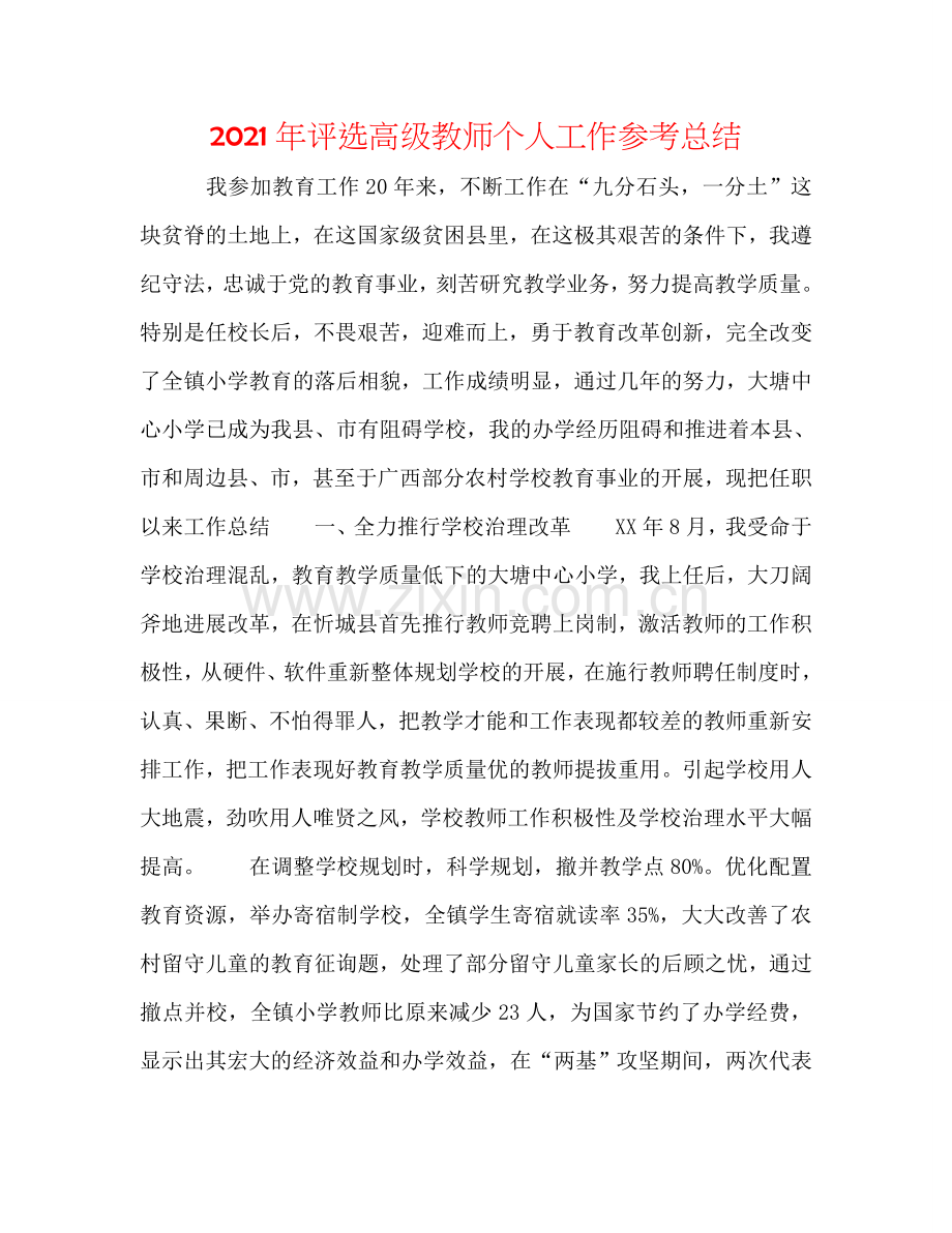 2024年评选高级教师个人工作参考总结.doc_第1页