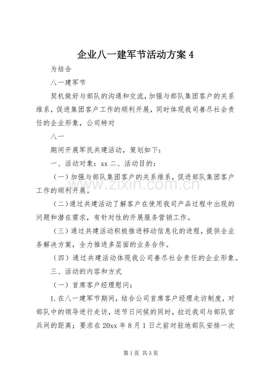 企业八一建军节活动实施方案4.docx_第1页