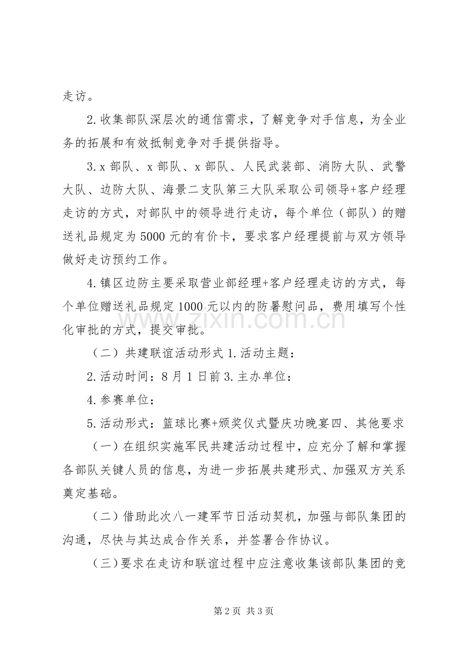 企业八一建军节活动实施方案4.docx_第2页