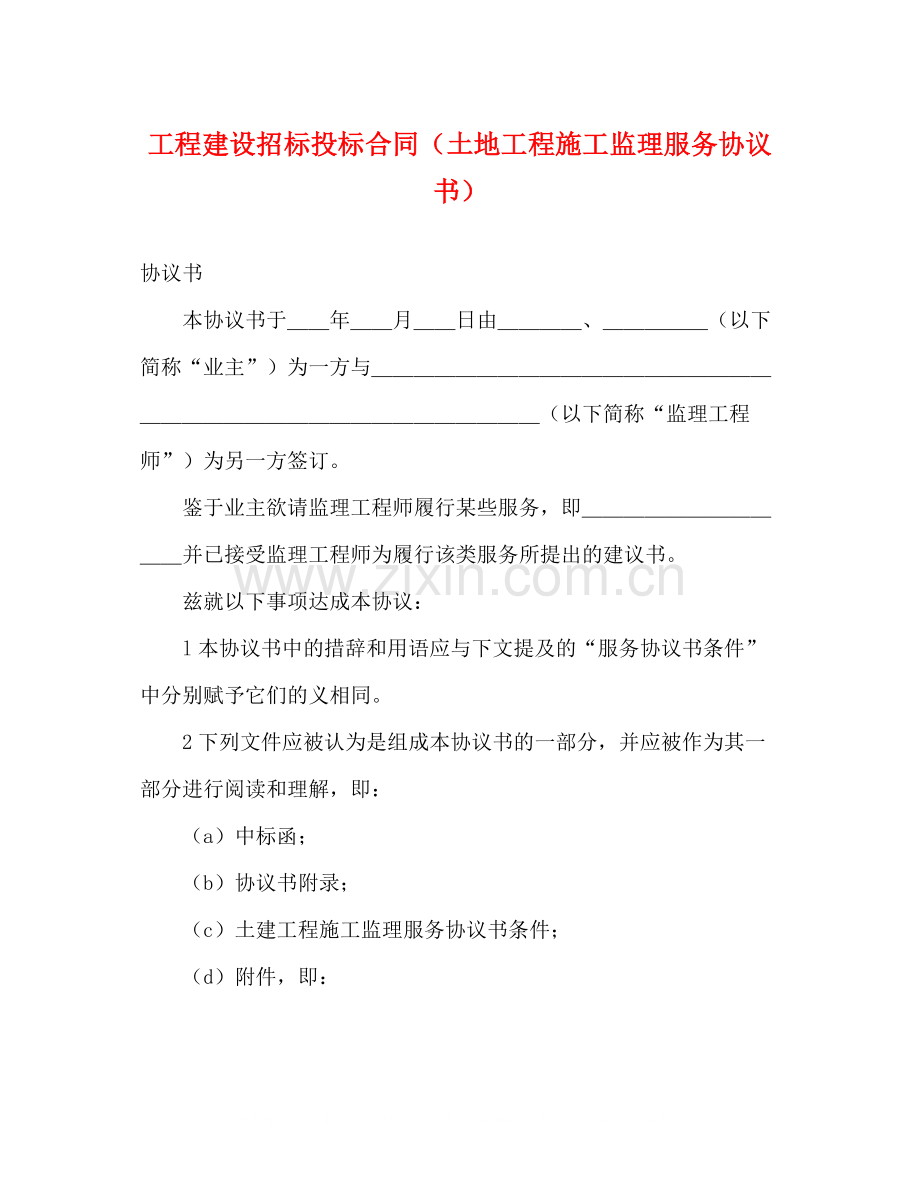 工程建设招标投标合同（土地工程施工监理服务协议书）.docx_第1页