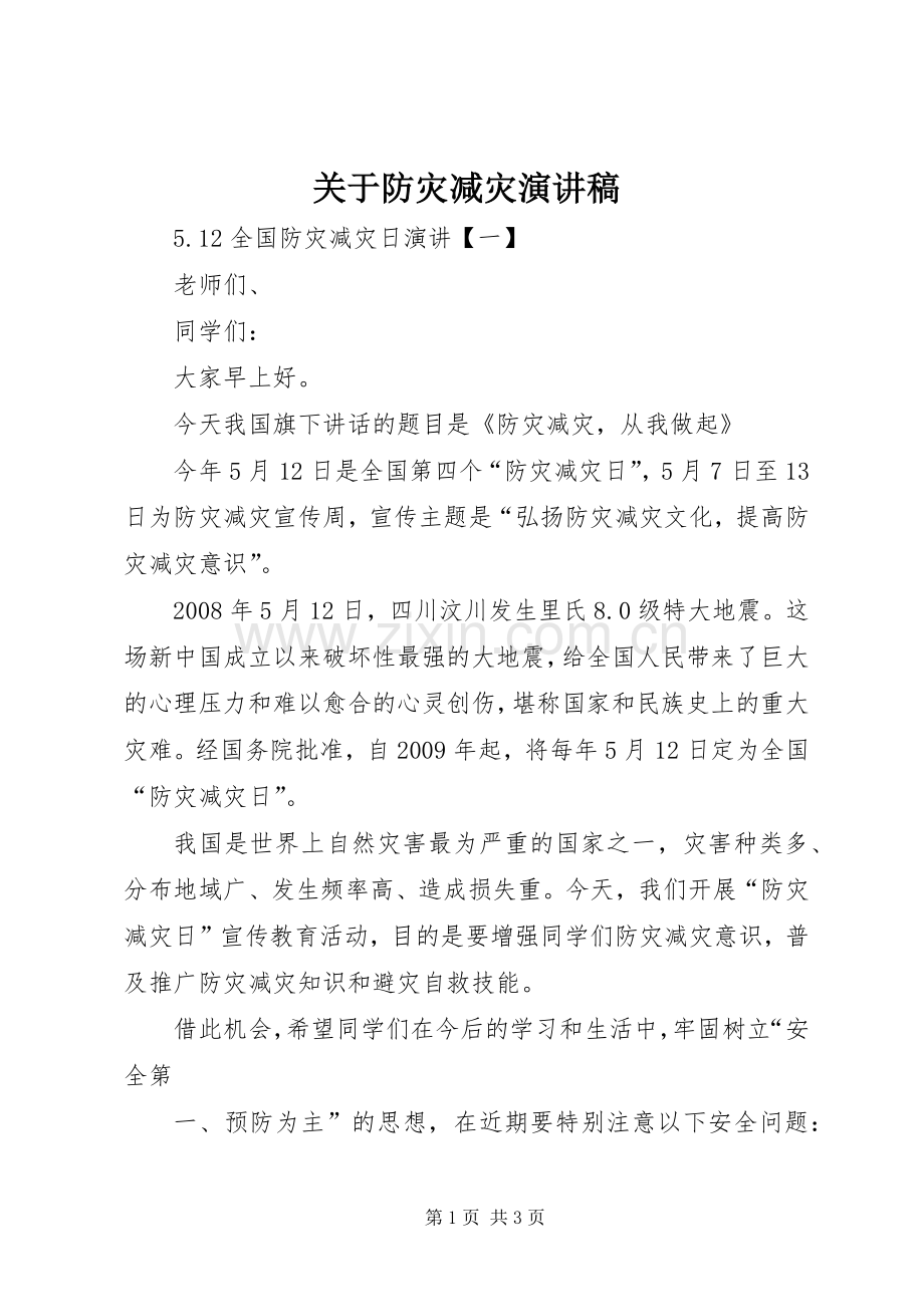 关于防灾减灾演讲稿范文.docx_第1页