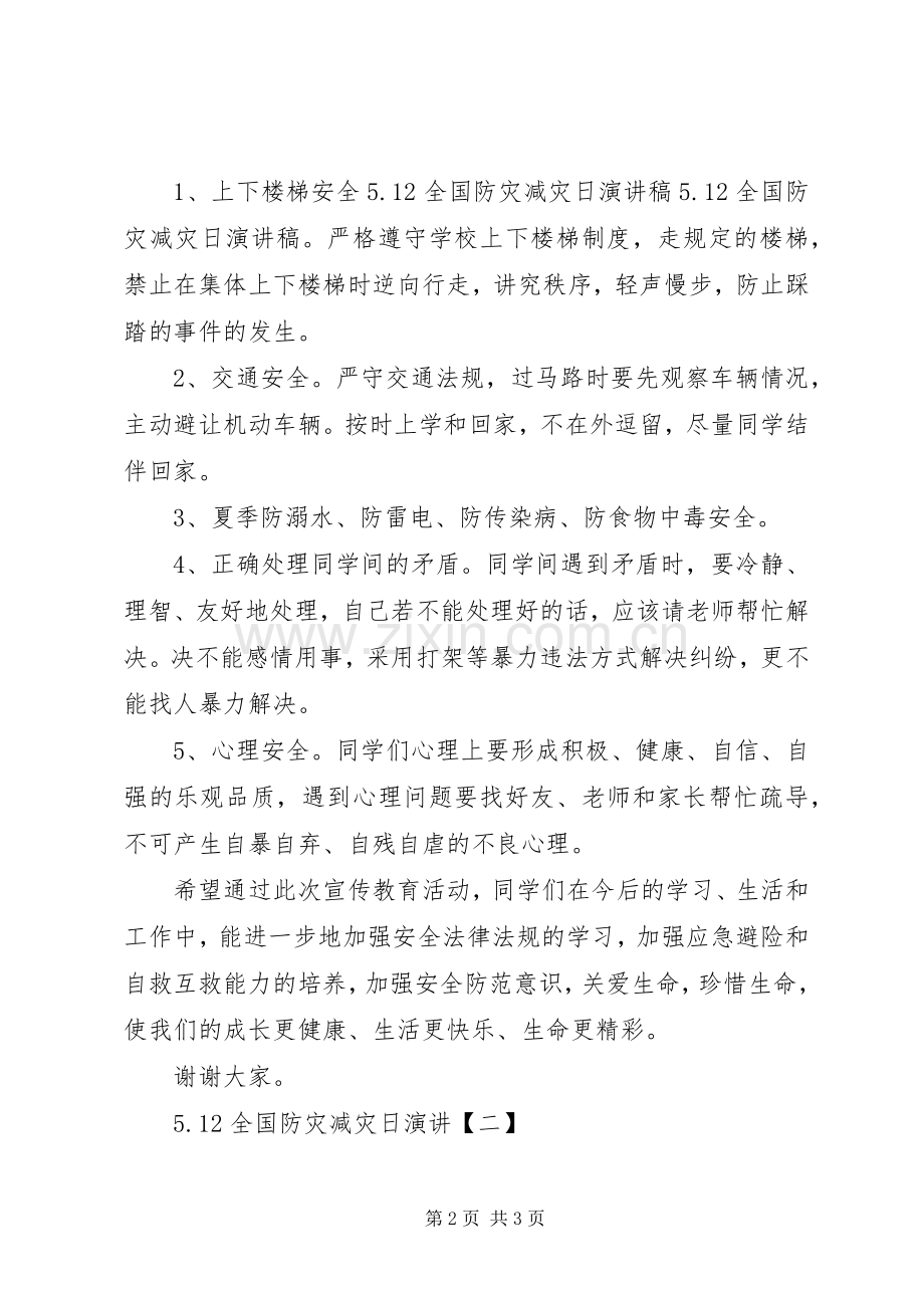 关于防灾减灾演讲稿范文.docx_第2页