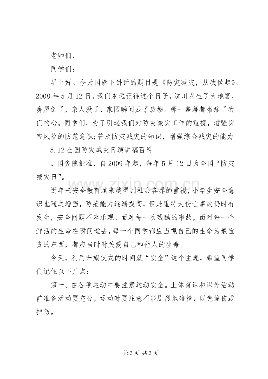 关于防灾减灾演讲稿范文.docx_第3页