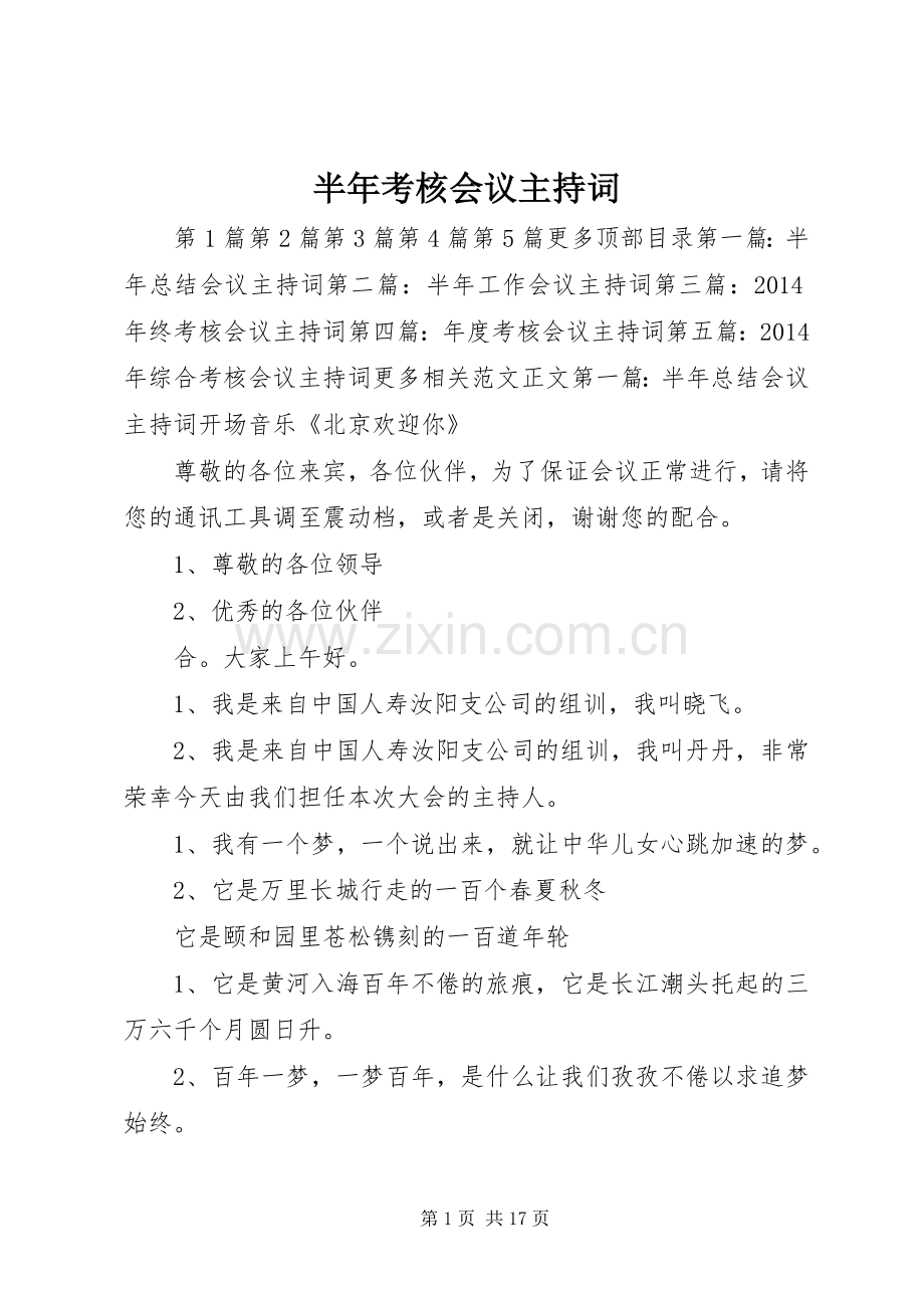 半年考核会议主持稿_1.docx_第1页