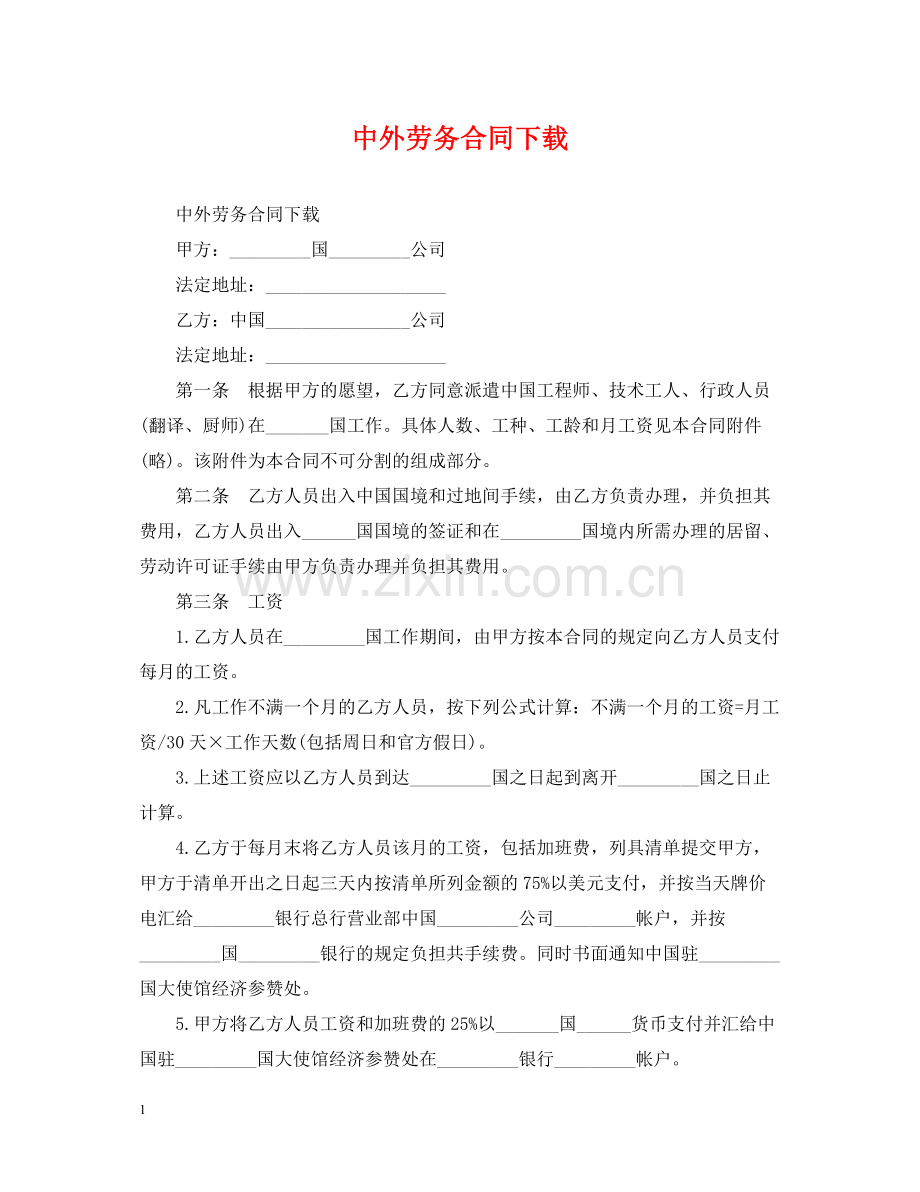 中外劳务合同下载.docx_第1页