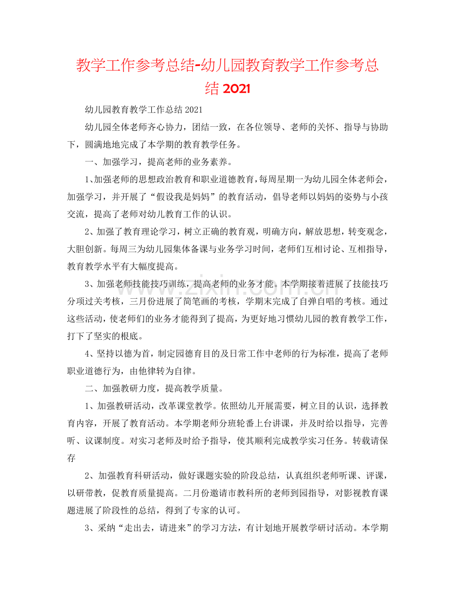 教学工作参考总结-幼儿园教育教学工作参考总结2024.doc_第1页