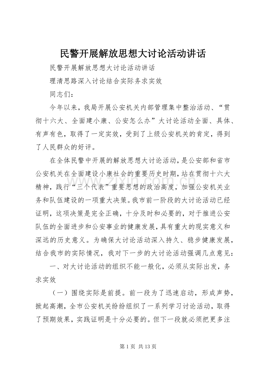 民警开展解放思想大讨论活动讲话.docx_第1页