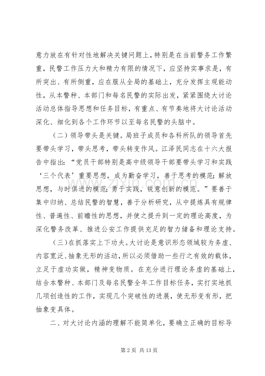 民警开展解放思想大讨论活动讲话.docx_第2页