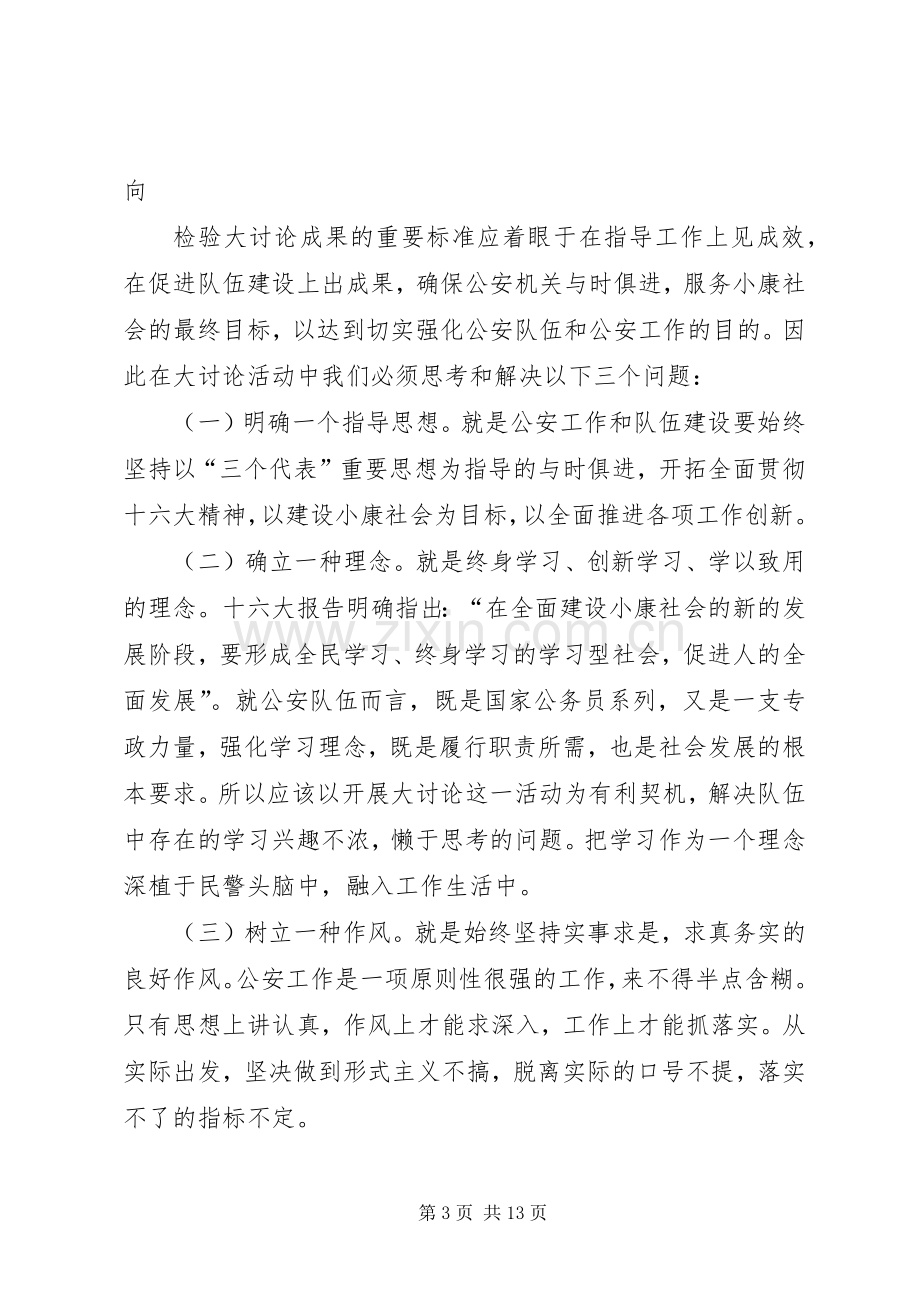 民警开展解放思想大讨论活动讲话.docx_第3页