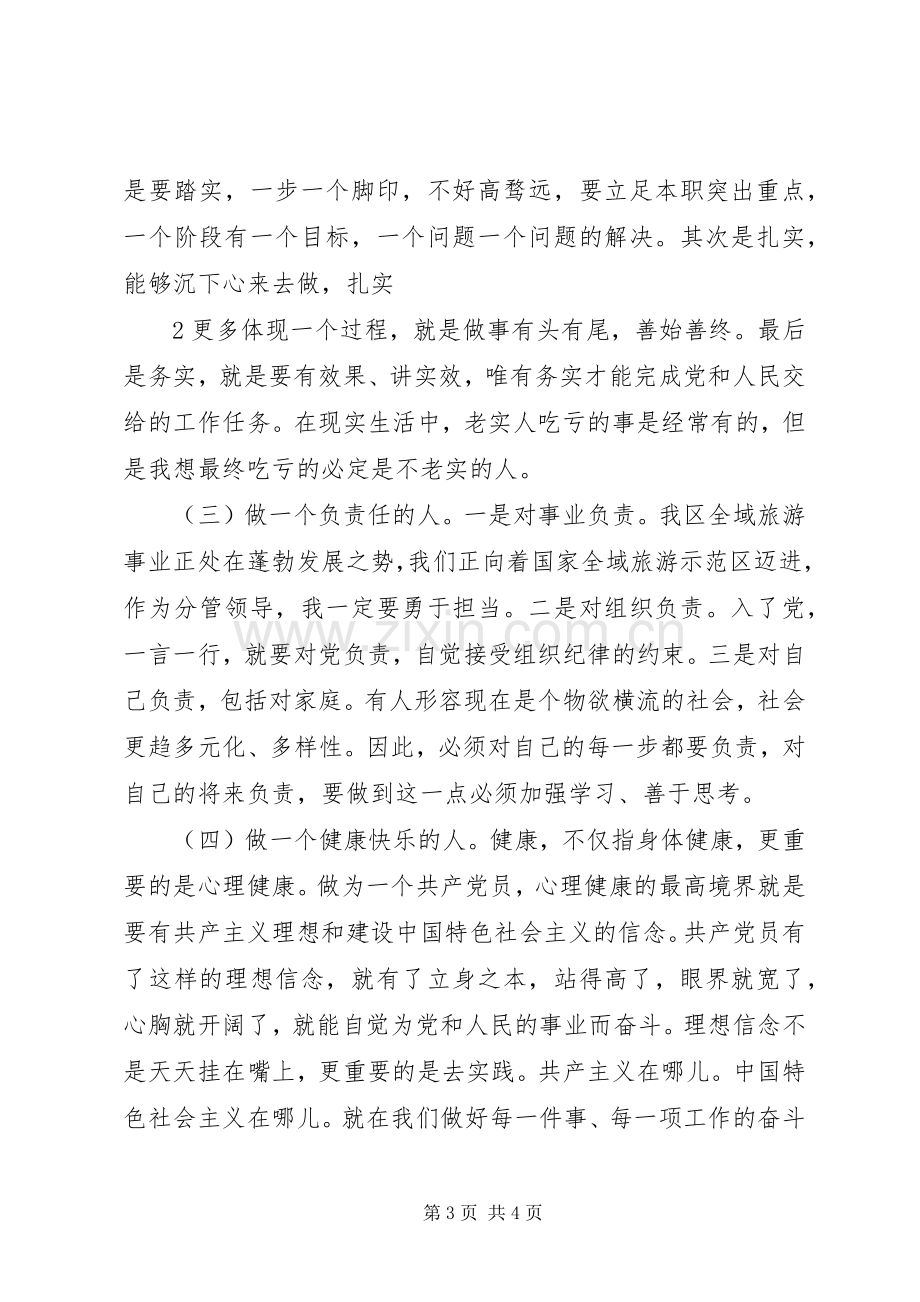 两学一做讨论会发言提纲材料.docx_第3页