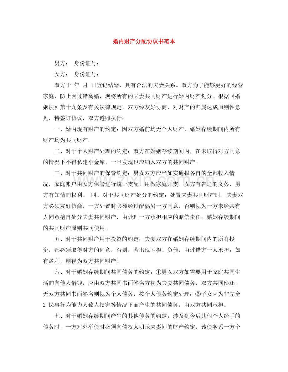 婚内财产分配协议书范本.docx_第1页