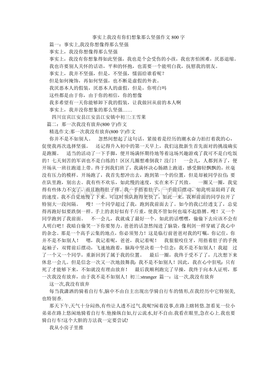 其实我没有你们想象那么坚强作文800字.doc_第1页