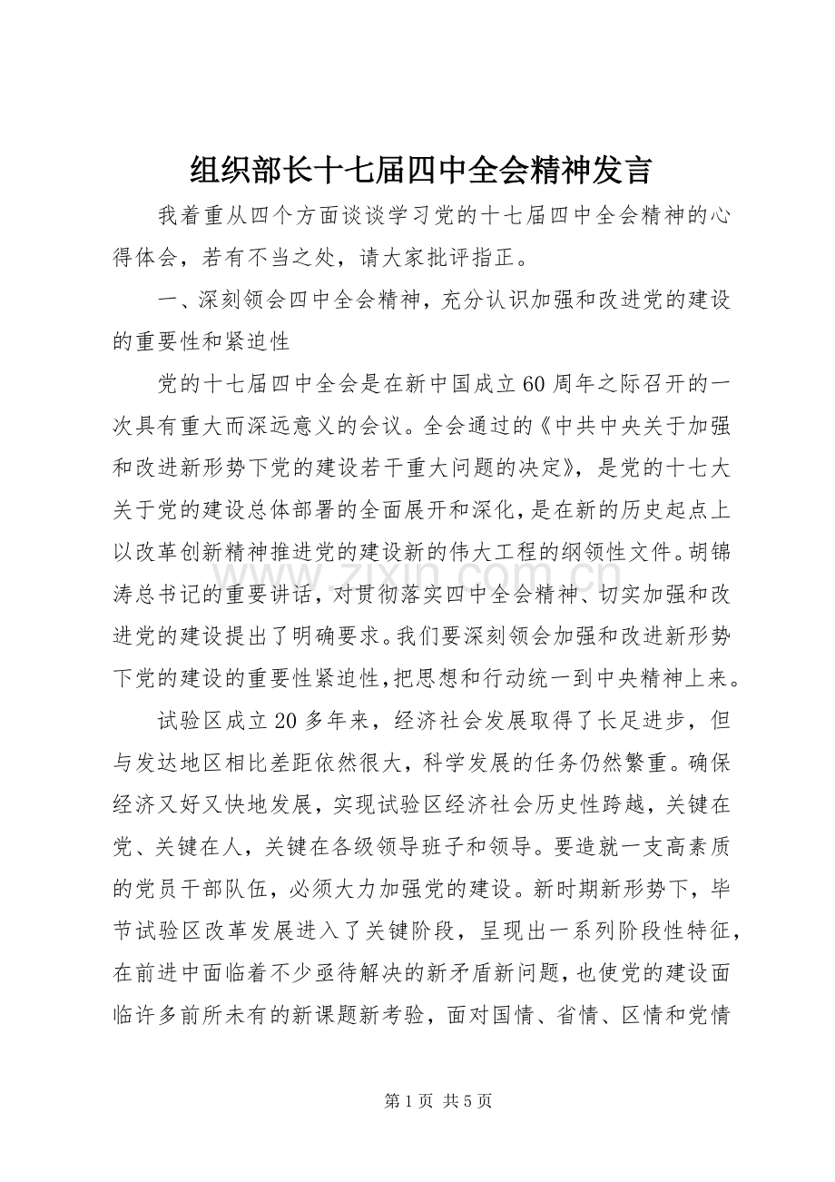 组织部长十七届四中全会精神发言稿.docx_第1页