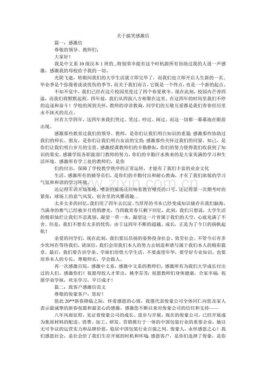 关于搞笑感谢信.doc_第1页