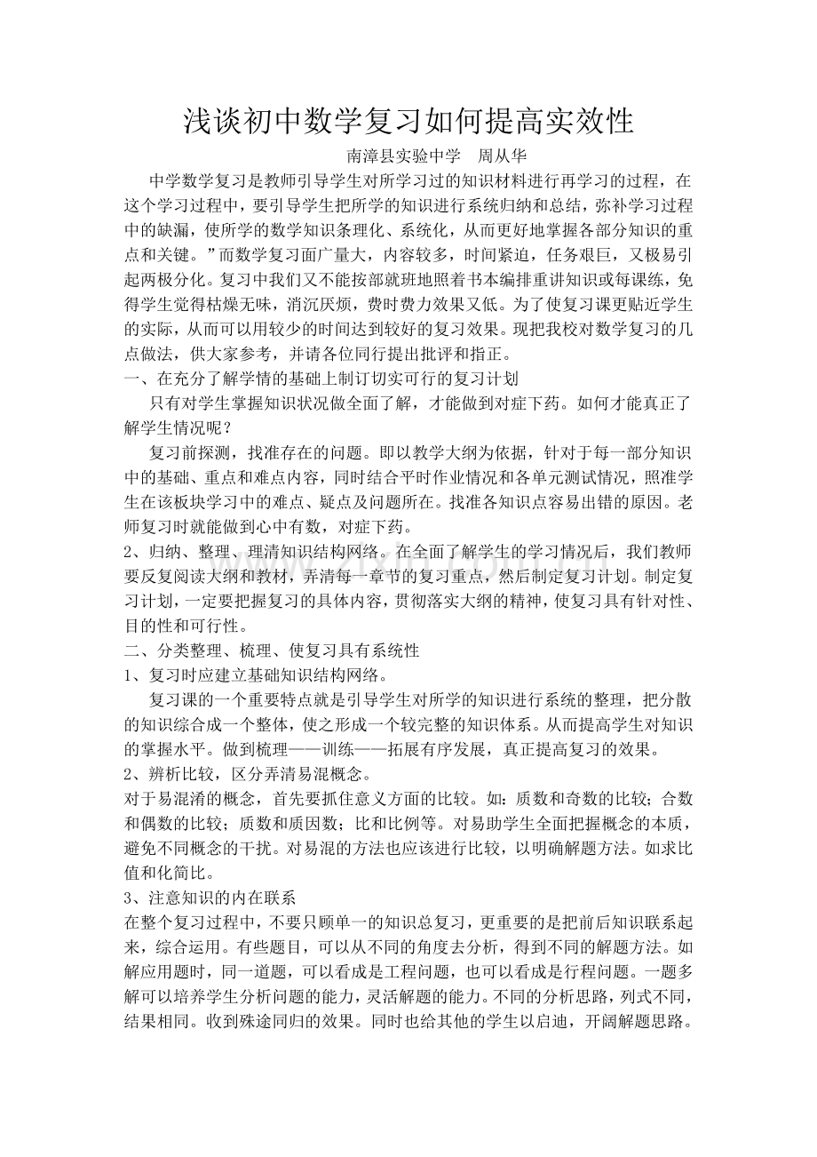 浅谈初中数学复习如何提高实效性.doc_第1页