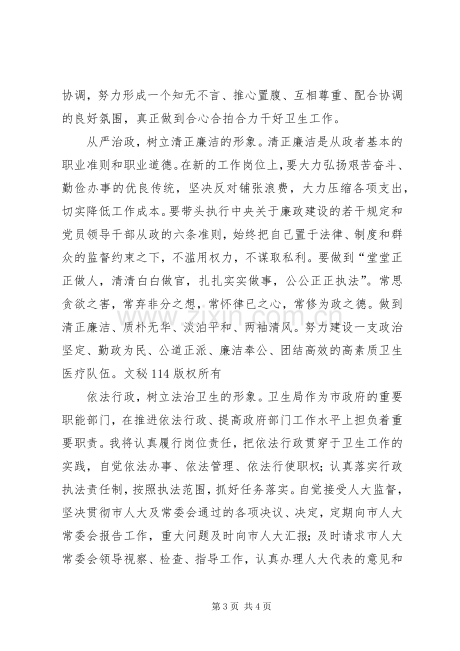 市卫生局局长供职发言稿[就职演说].docx_第3页