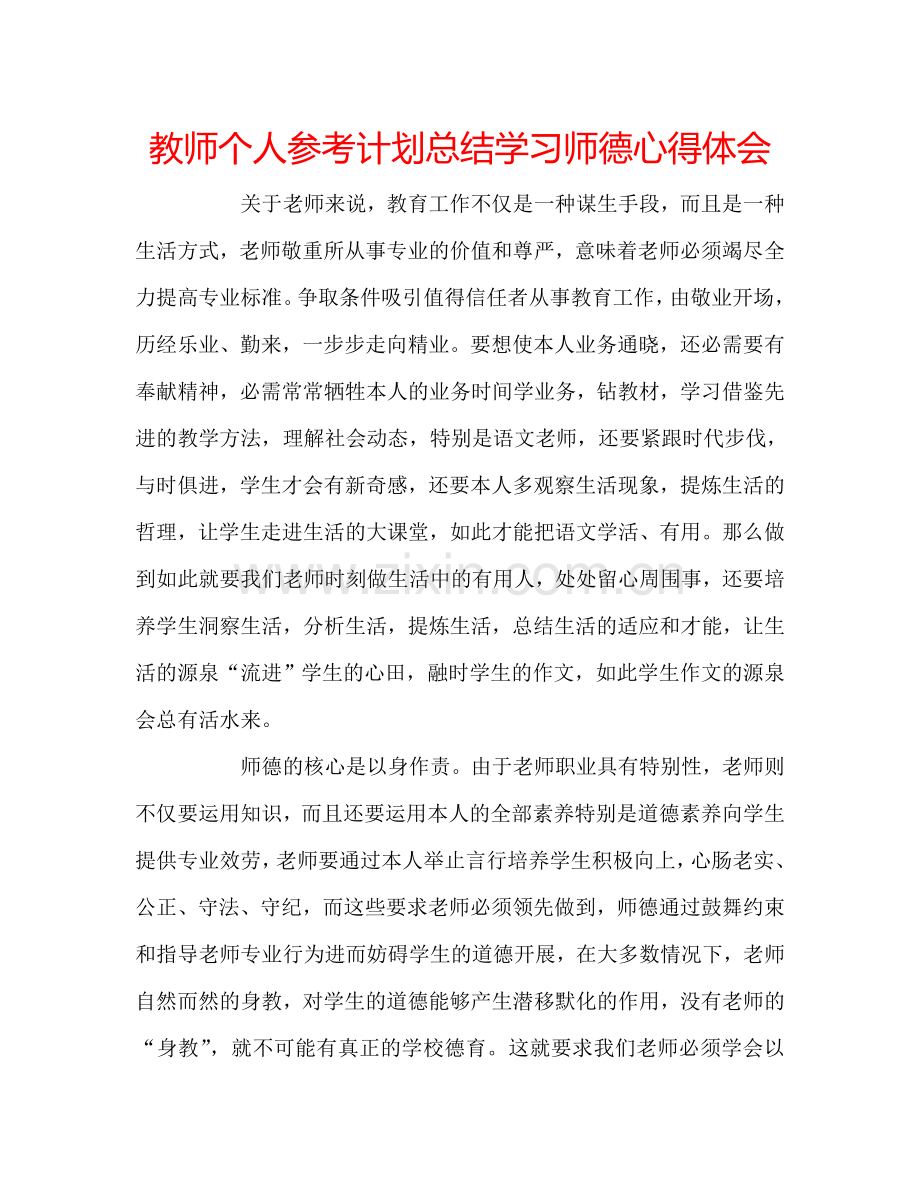 教师个人参考计划总结学习师德心得体会.doc_第1页