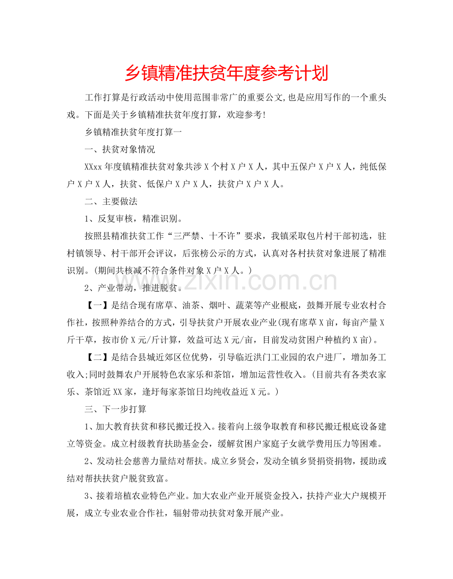 乡镇精准扶贫年度参考计划.doc_第1页