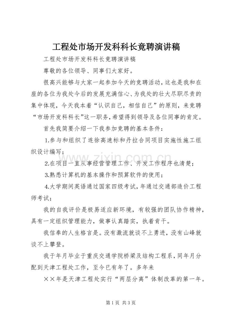 工程处市场开发科科长竟聘演讲致辞.docx_第1页