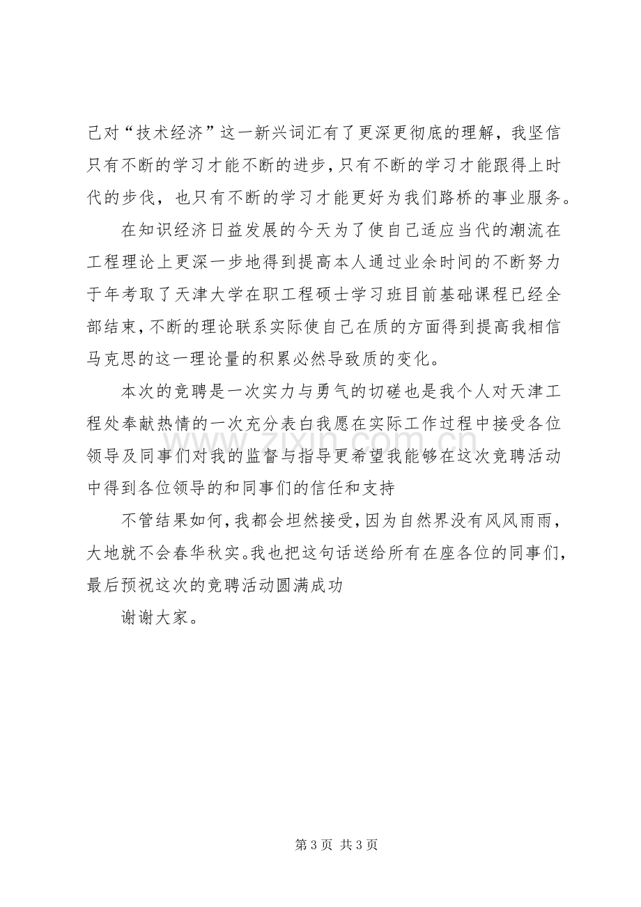 工程处市场开发科科长竟聘演讲致辞.docx_第3页