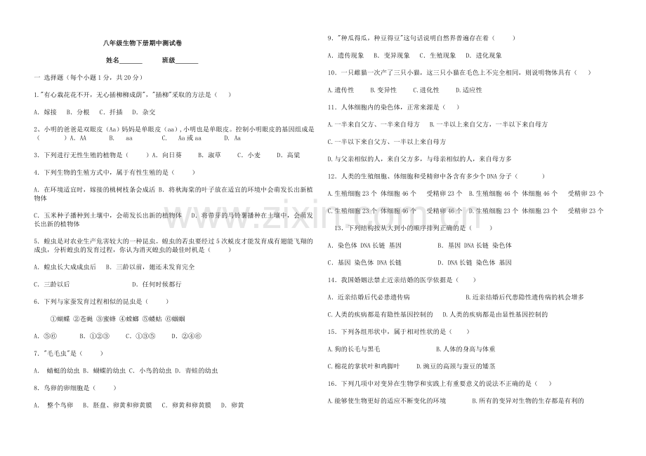 太安八年级生物下册期中测试卷.doc_第1页