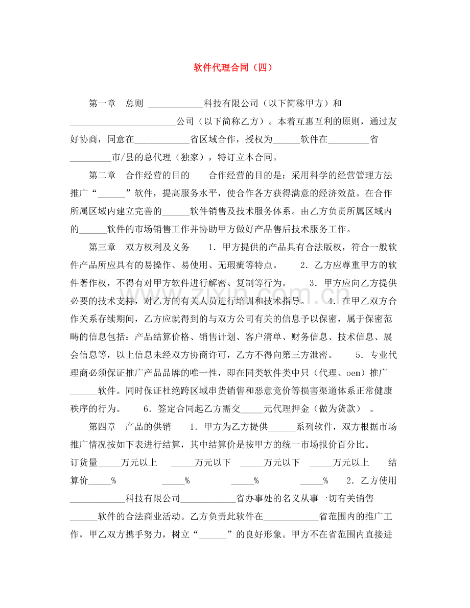 软件代理合同（四）.docx_第1页