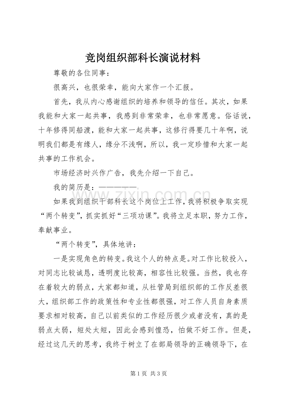 竞岗组织部科长演说稿材料.docx_第1页