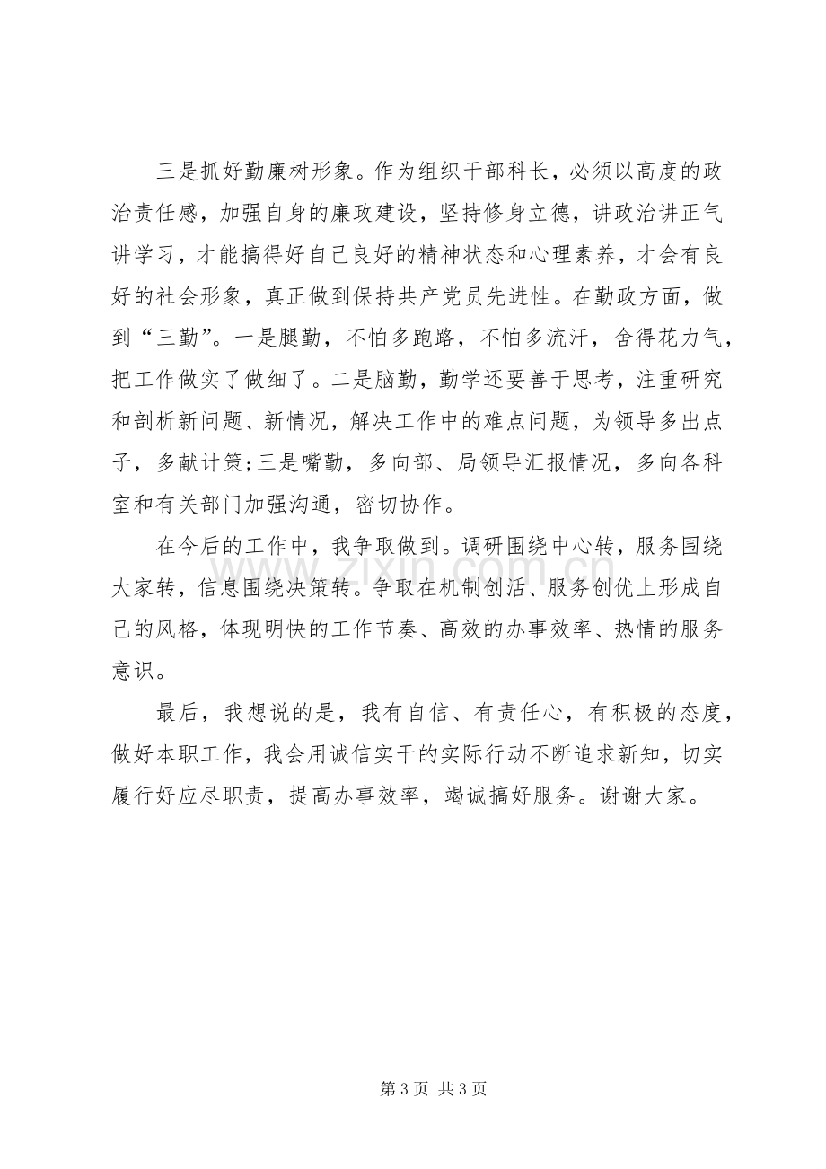 竞岗组织部科长演说稿材料.docx_第3页