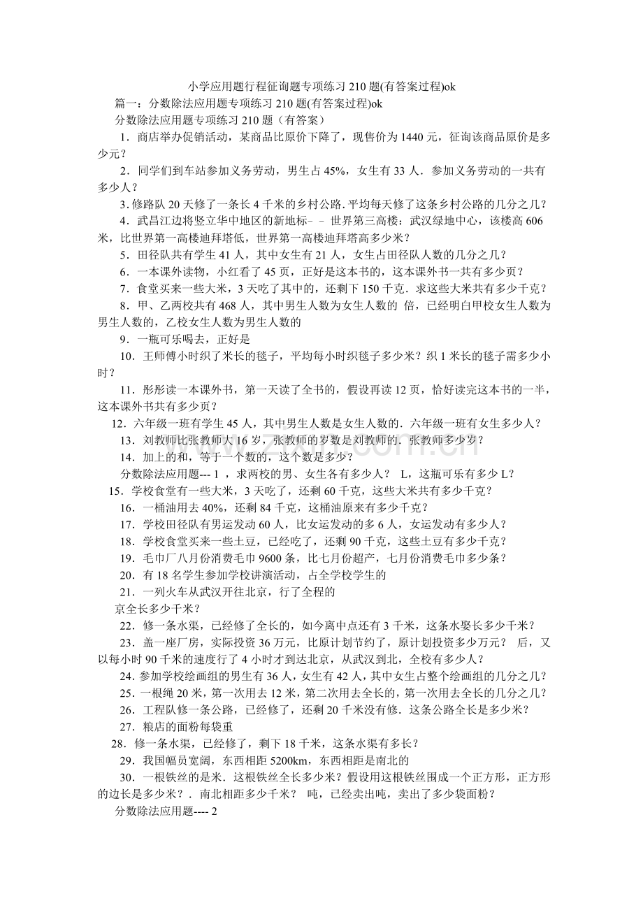 小学应用题行程问题专项练习210题(有答案过程)ok.doc_第1页